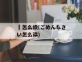 藟怎么读(ごめんなさい怎么读)