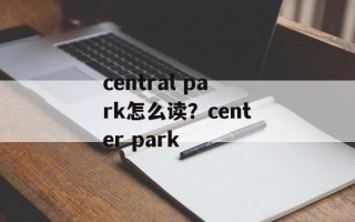 central park怎么读？center park
