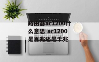 路由器ac1200什么意思 ac1200是百兆还是千兆
