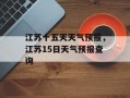 江苏十五天天气预报，江苏15日天气预报查询