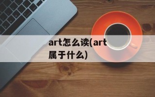 art怎么读(art属于什么)