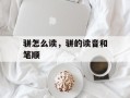 骈怎么读，骈的读音和笔顺