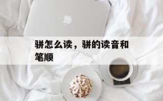 骈怎么读，骈的读音和笔顺