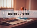 集聚拼音，√字拼音
