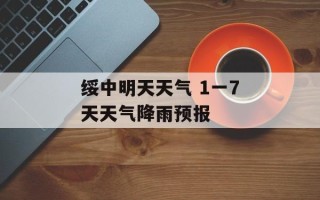 绥中明天天气 1一7天天气降雨预报