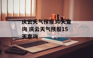 庆云天气预报30天查询 庆云天气预报15天查询