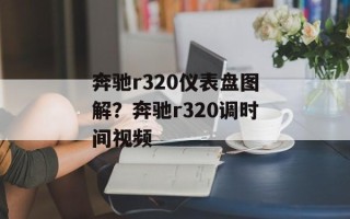 奔驰r320仪表盘图解？奔驰r320调时间视频