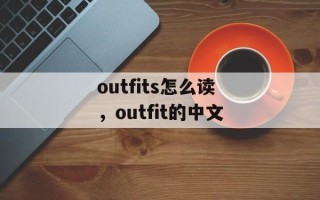 outfits怎么读，outfit的中文