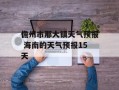 儋州市那大镇天气预报 海南的天气预报15天