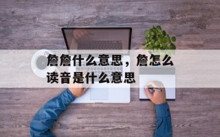 詹詹什么意思，詹怎么读音是什么意思