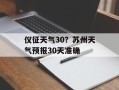 仪征天气30？苏州天气预报30天准确