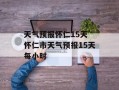 天气预报怀仁15天 怀仁市天气预报15天每小时