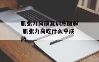 肌张力高康复训练图解 肌张力高吃什么中成药
