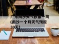 广东南沙天气预报一周(南沙一个月天气预报30天)