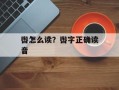 辔怎么读？辔字正确读音