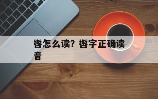 辔怎么读？辔字正确读音