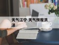 天气江宁 天气预报洪泽