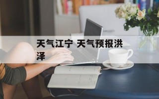 天气江宁 天气预报洪泽