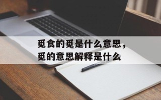 觅食的觅是什么意思，觅的意思解释是什么