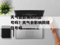 天气会影响wifi信号吗？天气会影响网络信号吗