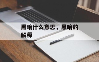 黑暗什么意思，黑暗的解释