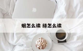 蛔怎么读 绦怎么读