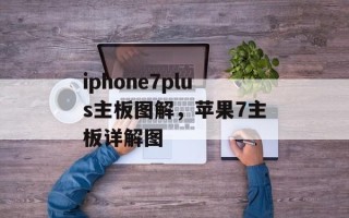 iphone7plus主板图解，苹果7主板详解图