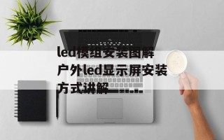 led模组安装图解 户外led显示屏安装方式讲解