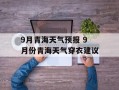 9月青海天气预报 9月份青海天气穿衣建议