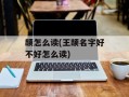 颉怎么读(王颉名字好不好怎么读)