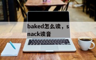 baked怎么读，snack读音