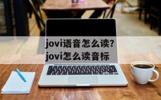 jovi语音怎么读？jovi怎么读音标