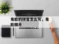 鬼脸的拼音怎么写，鬼脸图片