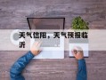 天气信阳，天气预报临沂