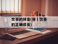 饮茶的拼音(得閒饮茶的正确读音)