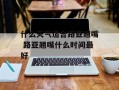 什么天气适合路亚翘嘴 路亚翘嘴什么时间最好