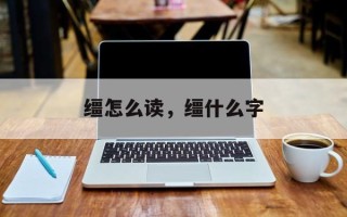 缰怎么读，缰什么字