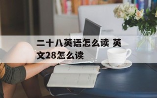 二十八英语怎么读 英文28怎么读