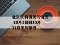 北京10月份天气情况 10月1日到10月31日天气预报