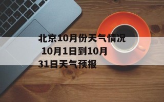 北京10月份天气情况 10月1日到10月31日天气预报