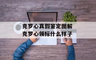 克罗心真假鉴定图解 克罗心领标什么样子