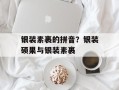 银装素裹的拼音？银装硕果与银装素裹