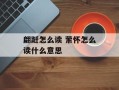 翩跹怎么读 萦怀怎么读什么意思