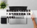 新闻联播天气预报音乐？天气预报主题曲《渔舟唱晚》