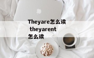 Theyare怎么读 theyarent怎么读