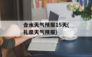 合水天气预报15天(礼泉天气预报)