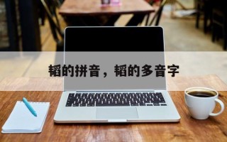 韬的拼音，韬的多音字