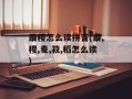 黍稷怎么读拼音(黍,稷,麦,菽,稻怎么读)