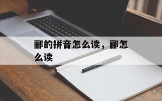 郦的拼音怎么读，郦怎么读