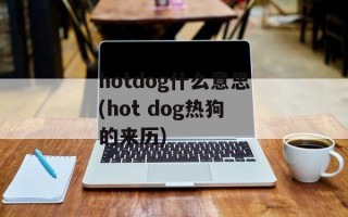 hotdog什么意思(hot dog热狗的来历)